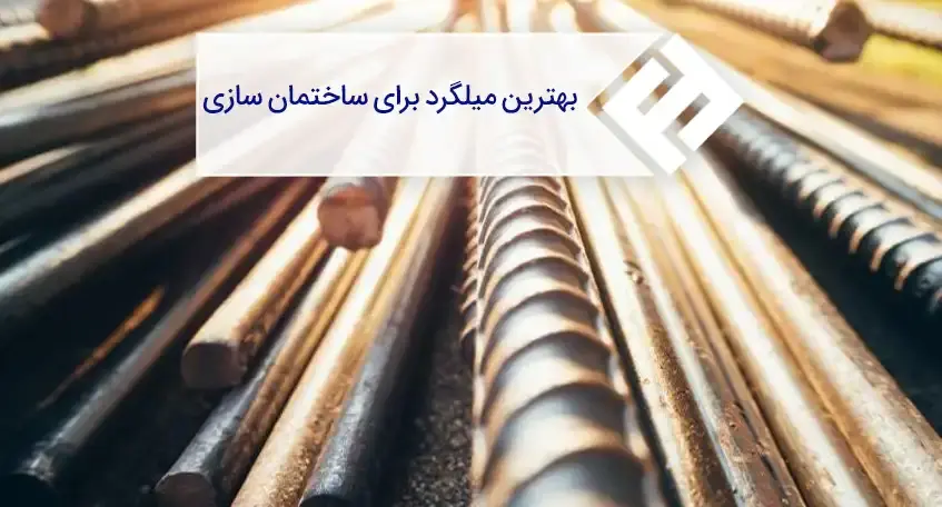 بهترین سایز و برند میلگرد برای ساختمان سازی