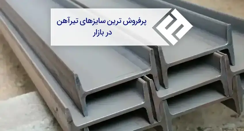 آشنایی با پرفروش ترین سایزهای تیرآهن و کاربرد آن‌ها