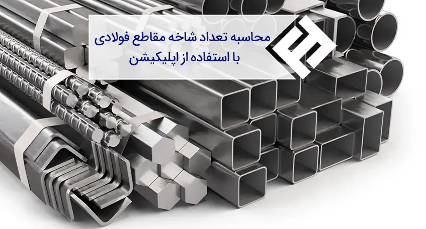 محاسبه تعداد شاخه مقاطع فولادی با استفاده از اپلیکیشن