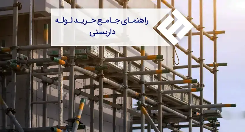 راهنمای جامع خرید لوله داربستی