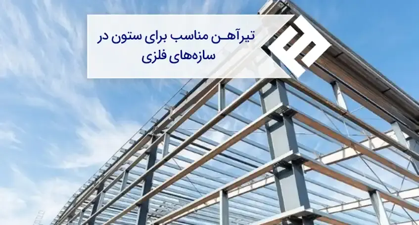 تیرآهن مناسب برای ستون در سازه های فلزی