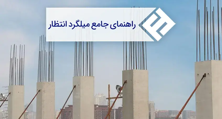 راهنمای جامع میلگرد انتظار