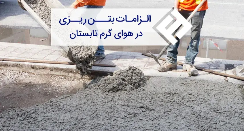 الزامات بتن ریزی در هوای گرم تابستان