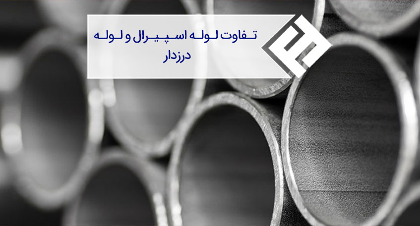 تفاوت لوله درزدار و لوله اسپیرال
