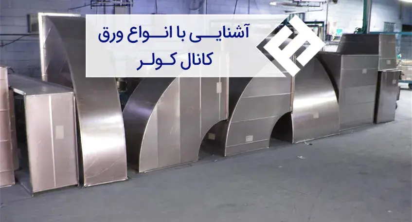 انواع ورق مناسب برای ساخت کانال کولر