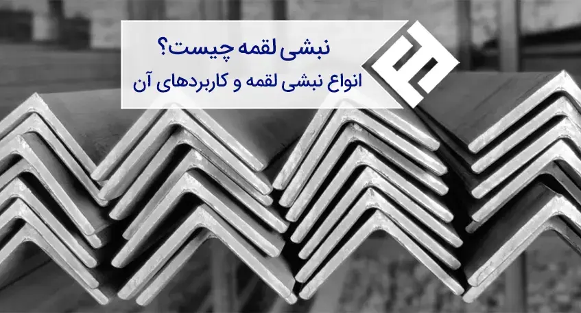 انواع نبشی لقمه و کاربرد آن‌ها