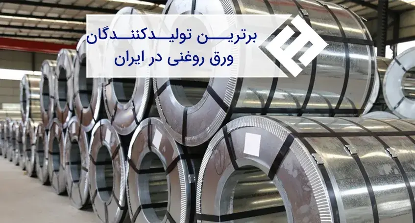 کارخانه های برتر تولیدکننده ورق روغنی در ایران