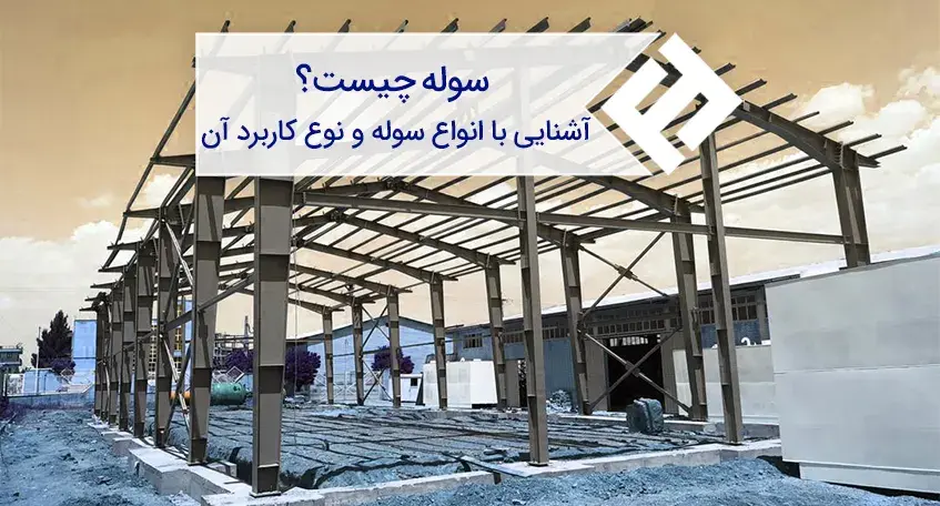 سوله چیست؟ آشنایی با انواع سوله و نوع کاربرد آن