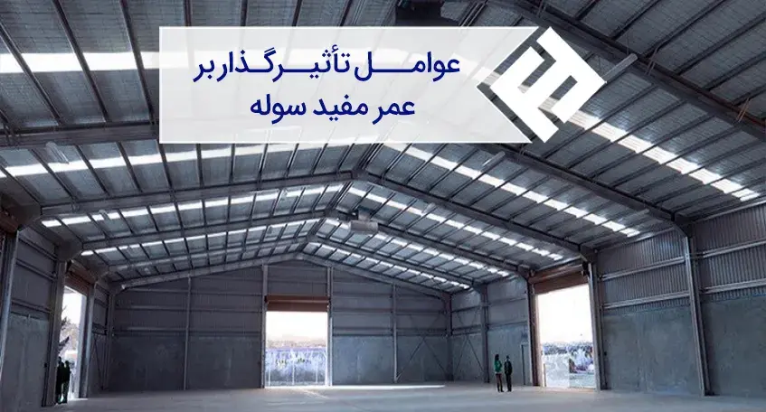 عوامل تأثیرگذار بر عمر مفید سوله