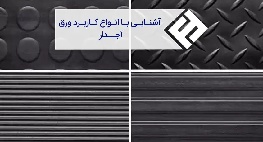 آشنایی با انواع کاربرد ورق آجدار
