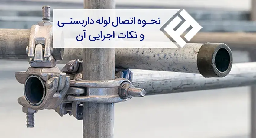 نحوه اتصال لوله داربستی و نکات اجرایی آن