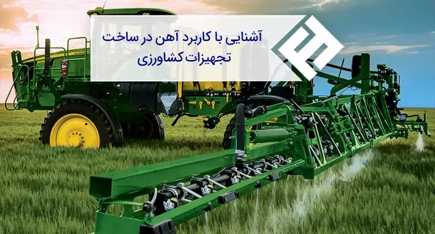 آشنایی با کاربرد آهن و فولاد در ساخت تجهیزات کشاورزی