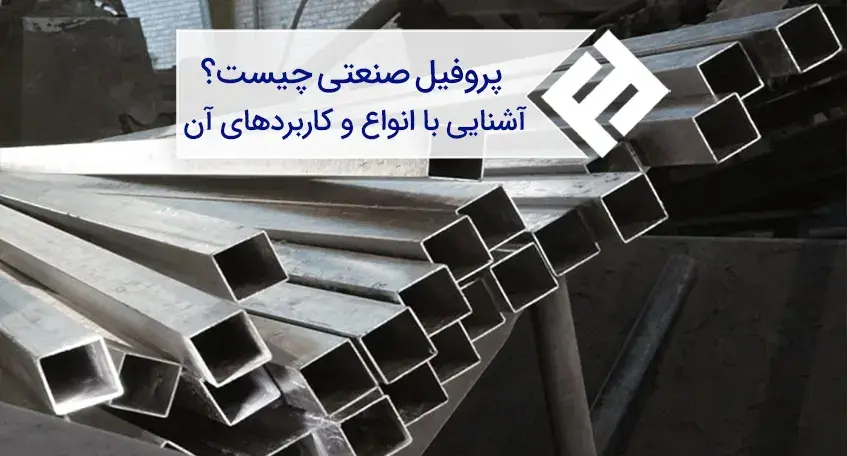 پروفیل صنعتی چیست؟ آشنایی با انواع و کاربردهای آن