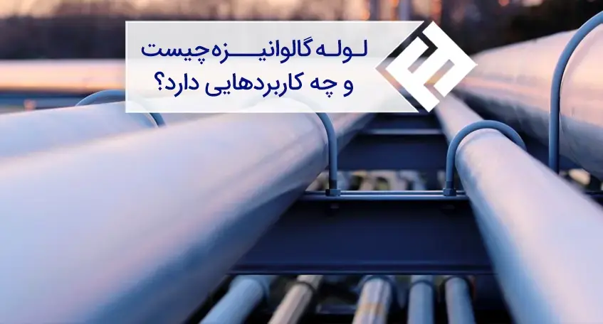 مشخصات فنی و کاربردهای انواع لوله گالوانیزه