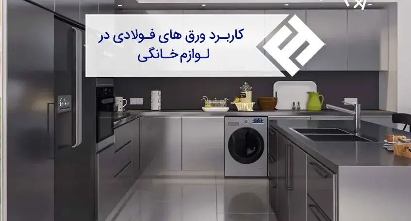 ورق مورد استفاده در ساخت لوازم خانگی