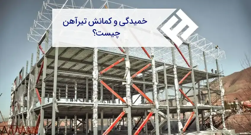 دلایل ایجاد کمانش در تیرآهن و نحوه جلوگیری از آن