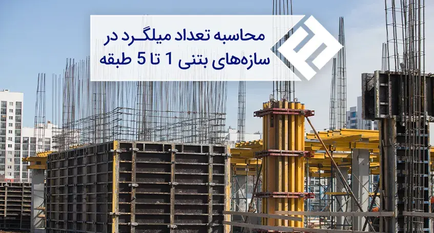 محاسبه تعداد میلگرد در سازه های بتنی 1 تا 5 طبقه