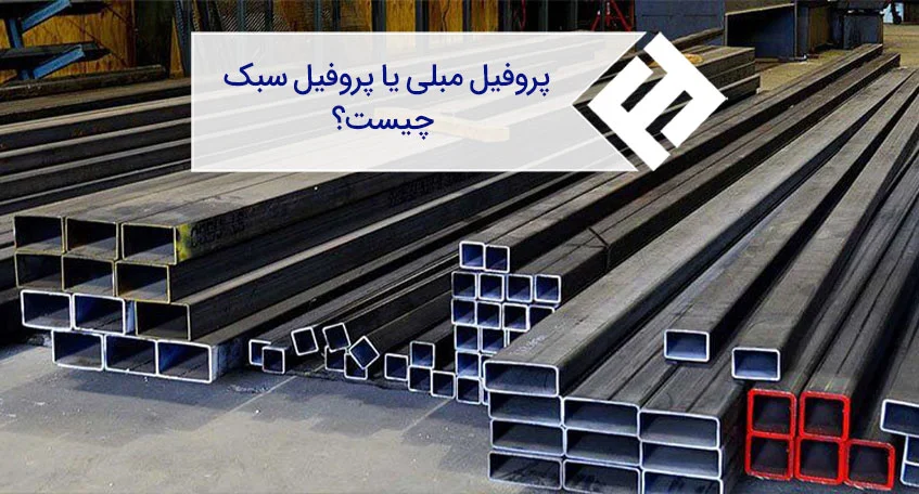 پروفیل مبلی یا پروفیل سبک چیست و چگونه تولید می ‌شود؟