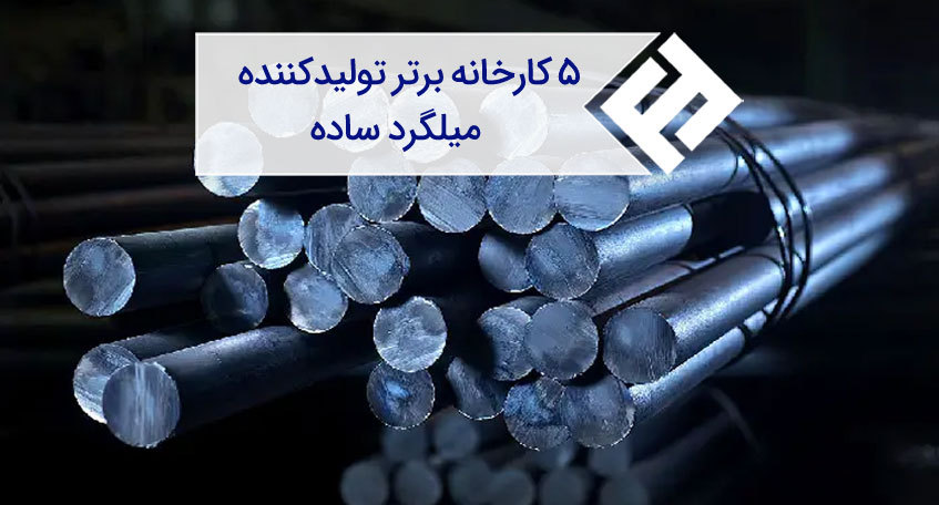 برترین تولیدکنندگان میلگرد ساده در ایران