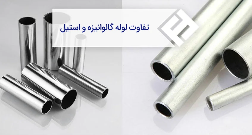 تفاوت لوله گالوانیزه و لوله استیل