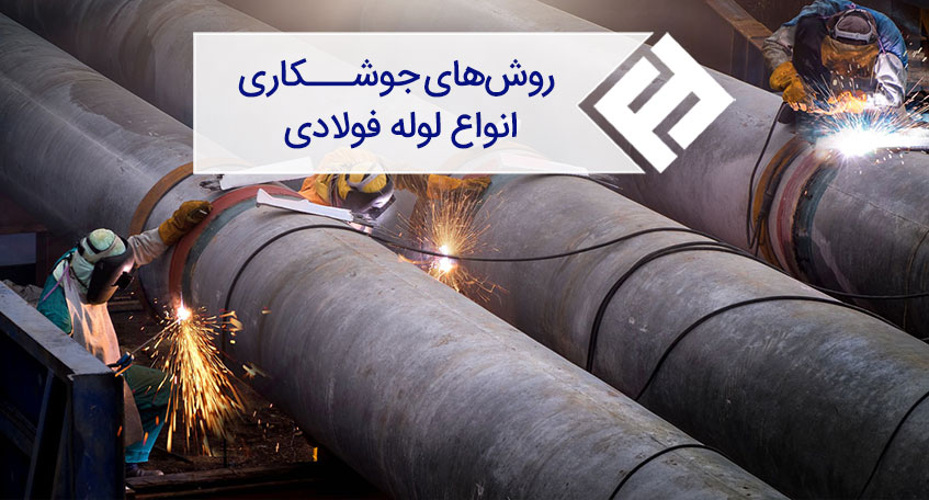 روش های جوشکاری انواع لوله فولادی