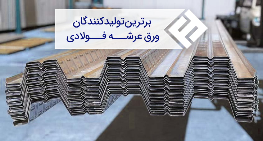 برترین تولیدکنندگان ورق عرشه فولادی