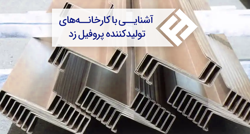 آشنایی با کارخانه های تولیدکننده پروفیل زد