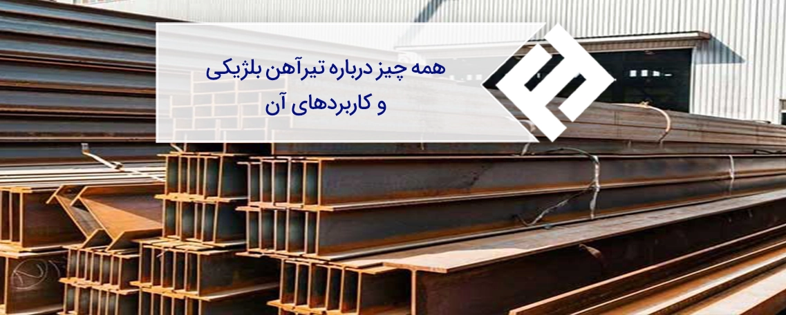تیرآهن بلژیکی چیست و چه کاربردهایی دارد؟