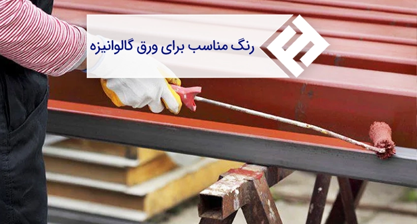 رنگ مناسب برای ورق گالوانیزه