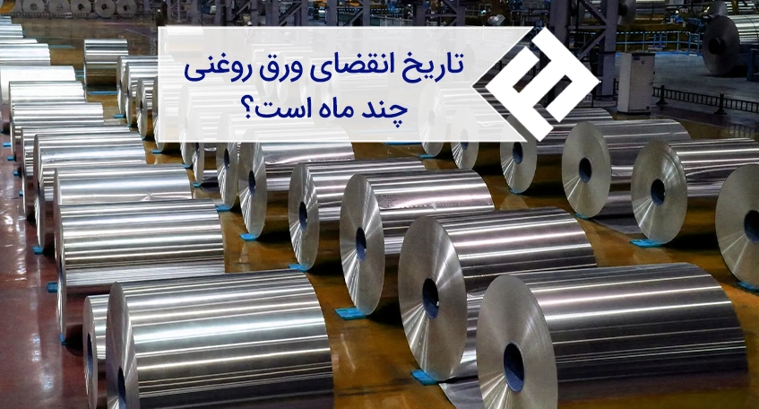 تاریخ انقضای ورق روغنی چقدر است؟