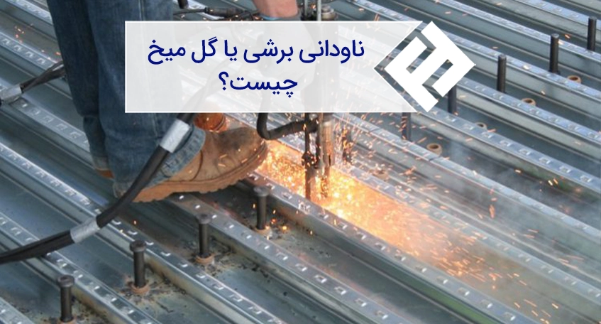 گل میخ یا ناودانی برشی چیست و چه کاربردی دارد؟