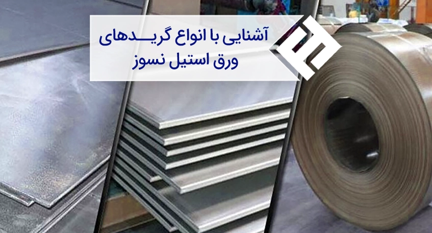 آشنایی با انواع گریدهای ورق استیل نسوز