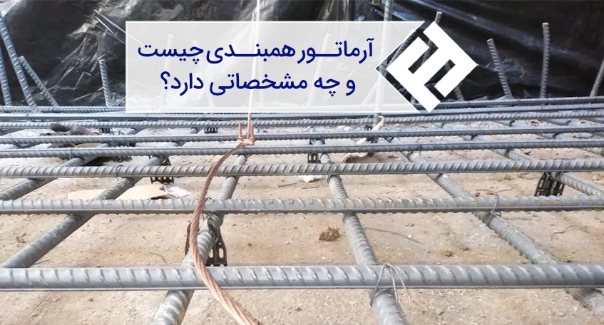 میلگرد همبند یا آرماتور همبندی چیست و چه مشخصاتی دارد؟