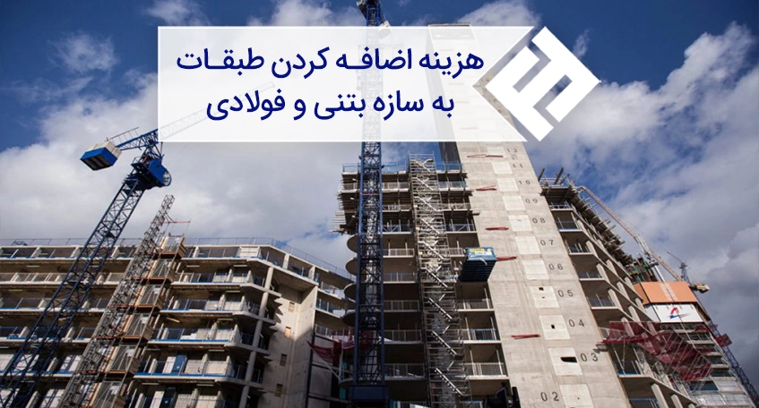 هزینه اضافه کردن طبقات به سازه بتنی و فولادی