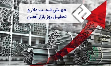جهش قیمت دلار و تحلیل روز بازار آهن