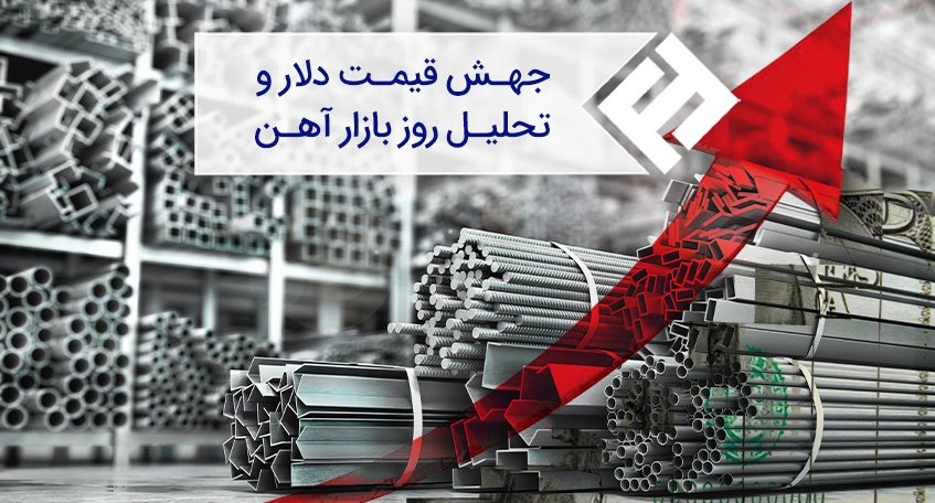 جهش قیمت دلار و تحلیل روز بازار آهن
