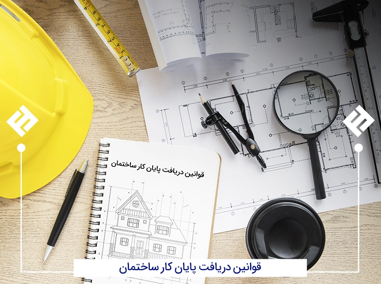قوانین پایان کار ساختمان