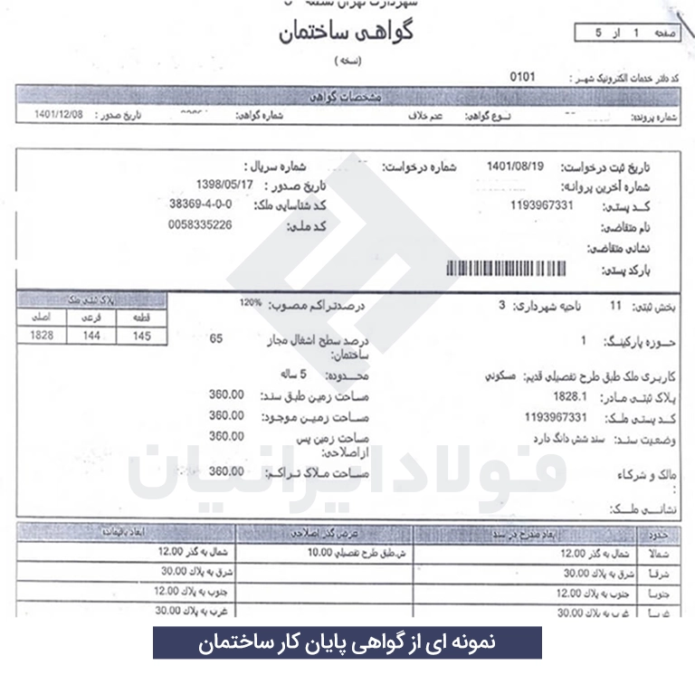 دریافت پایان کار ساختمان