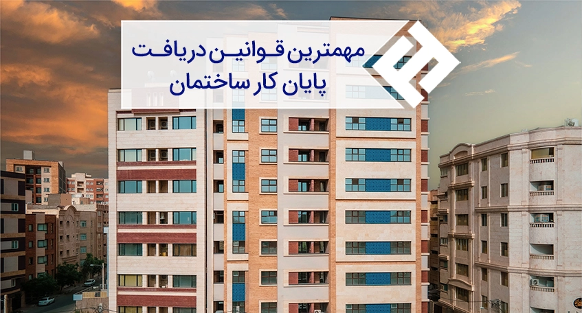 قوانین دریافت پایان کار ساختمان | مراحل کامل 1405