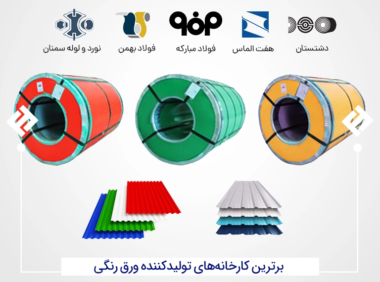 تولیدکنندگان ورق رنگی در ایران