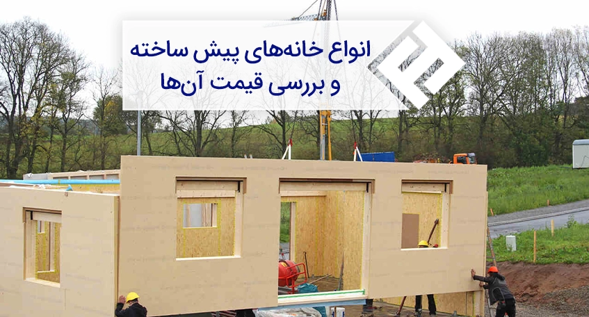 معرفی انواع خانه های پیش ساخته و قیمت آنها