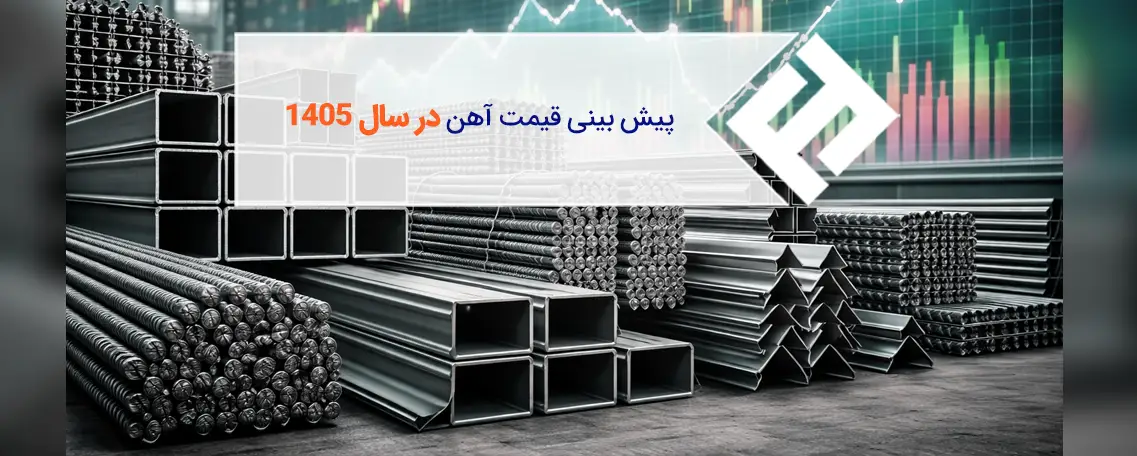 تحلیل و پیش بینی قیمت آهن در سال 1405