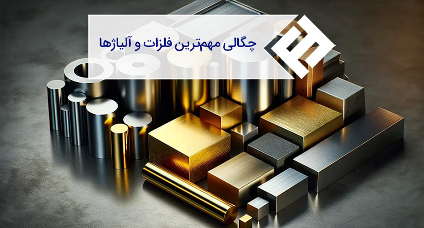 چگالی (وزن مخصوص) فلزات و آلیاژهای مهم و پرکاربرد