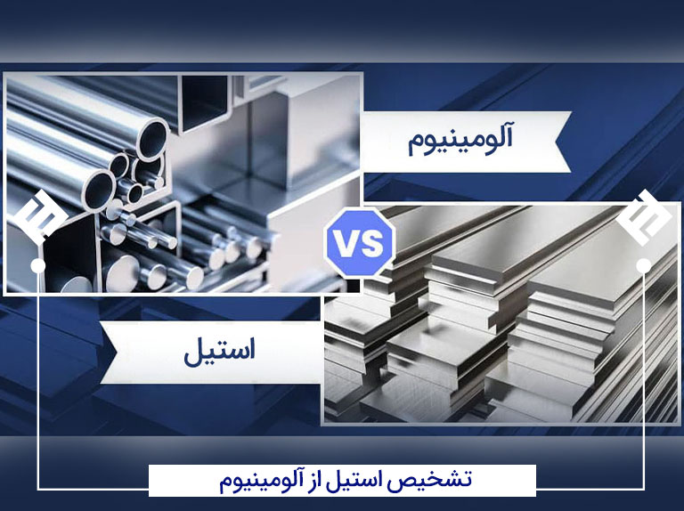 تشخیص استیل از آلومینیوم