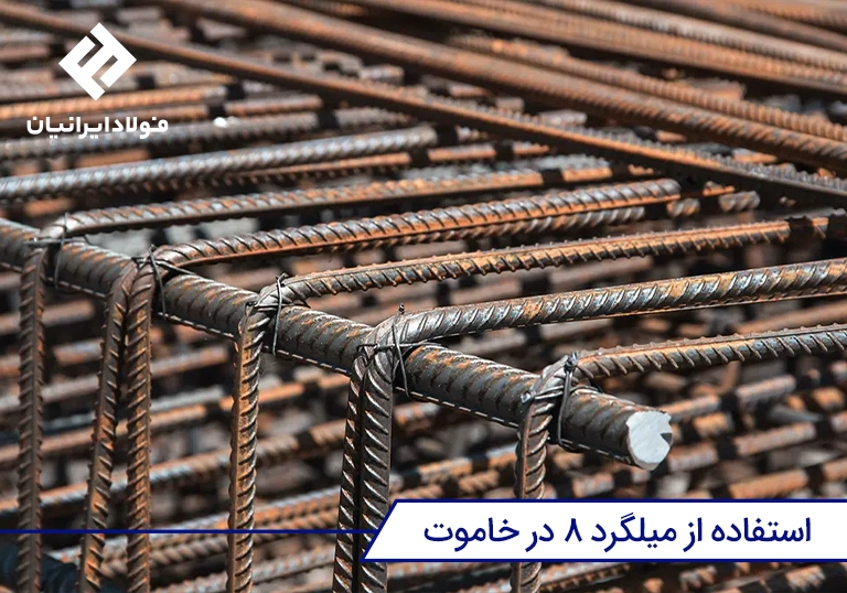میلگرد ۸