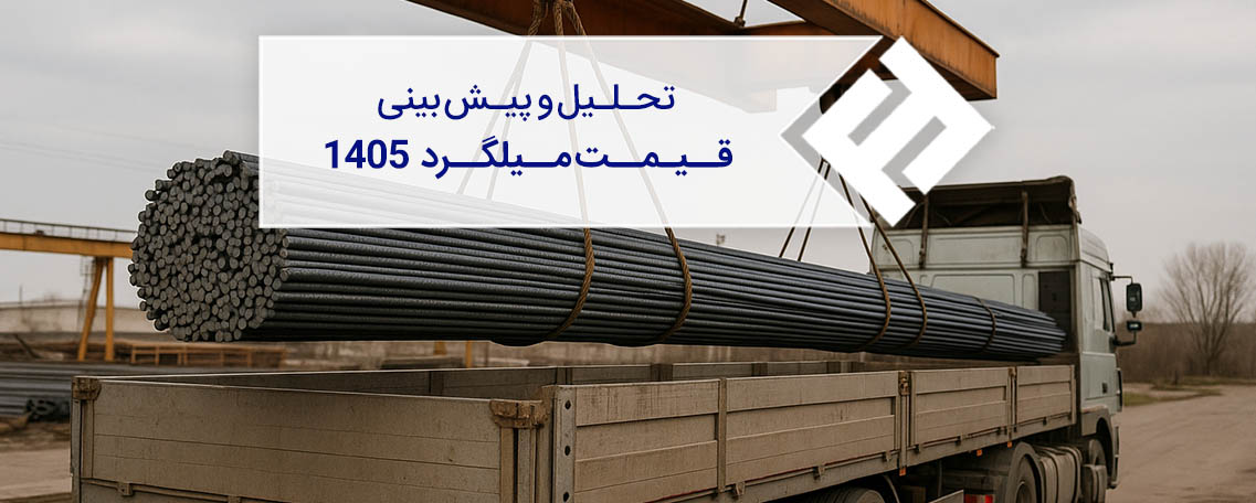 تحلیل و پیش بینی قیمت میلگرد 1405