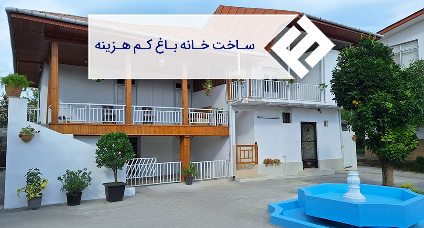 ساخت خانه باغ کم هزینه با بهترین مصالح
