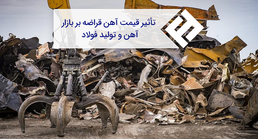 تأثیر نرخ آهن قراضه بر بازار آهن و تولید فولاد