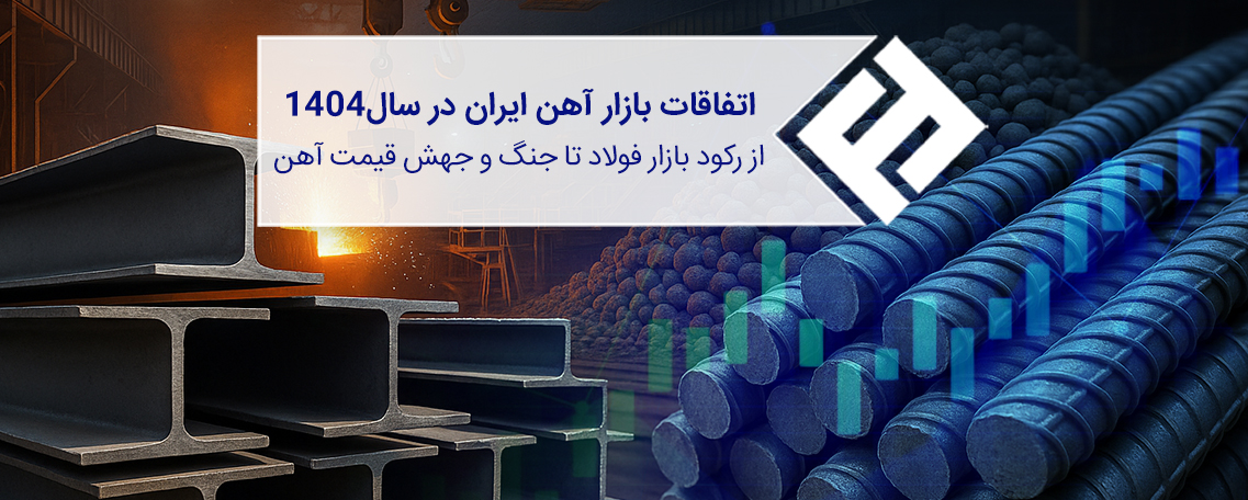 اتفاقات بازار آهن در سال 1404
