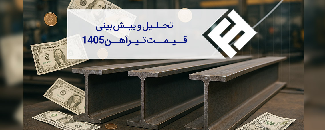 تحلیل و پیش بینی قیمت تیرآهن در سال 1405